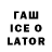 ГАШИШ ice o lator Saha Kubarev